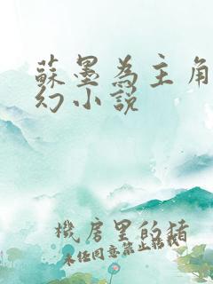 苏墨为主角的玄幻小说