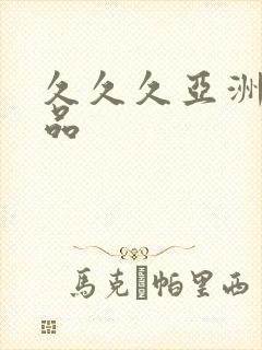 久久久亚洲女精品