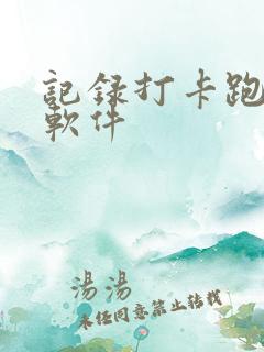 记录打卡跑步的软件