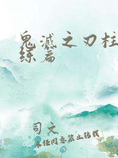 鬼灭之刃柱柱训练篇