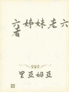 六姊妹老六扮演者