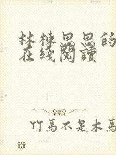 林栋思思的小说在线阅读