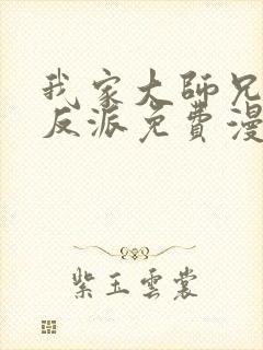 我家大师兄是个反派免费漫画