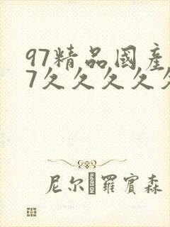 97精品国产97久久久久久久九