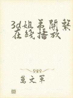 3d姐弟关系4在线播放