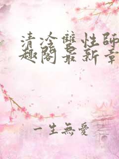 清冷双性师尊笔趣阁最新章节