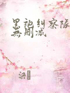 黑袍纠察队漫画无删减