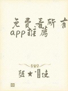 免费看所有漫画app推荐