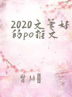 2020文笔好的po推文