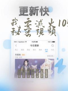 我要灭火105秘密视频