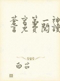 苍穹第一神功景言免费阅读笔趣阁