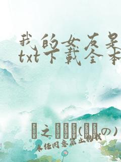 我的女友是丧尸txt下载全本