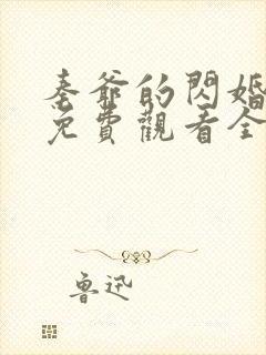 秦爷的闪婚短剧免费观看全集下载