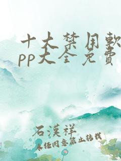 十大禁用软件app大全免费