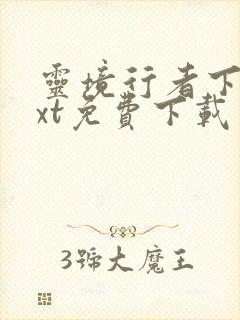 灵境行者下载txt免费下载