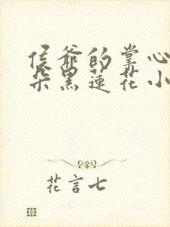 侯爷的掌心娇是朵黑莲花小说免费阅读