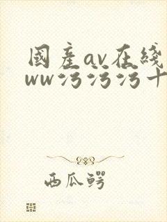 国产av在线www污污污十八禁