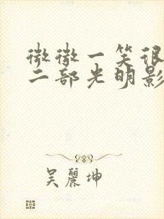 微微一笑很倾城二部光明影视