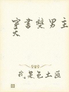 穿书双男主龙傲天