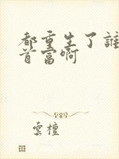 都重生了谁还当首富啊