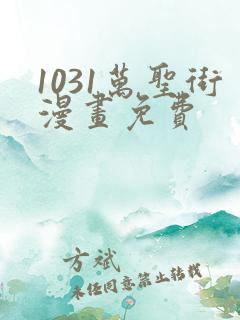 1031万圣街漫画免费