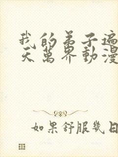 我的弟子遍布诸天万界动漫在线看