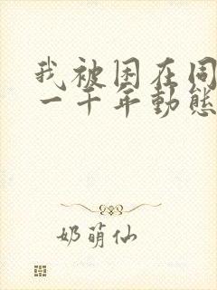 我被困在同一天一千年动态漫画在线观看