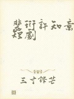 裴珩许知意蔚蓝短剧