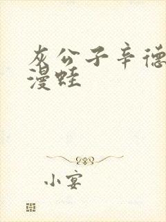 灰公子辛德瑞罗漫蛙