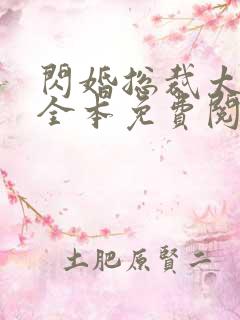 闪婚总裁太霸道全本免费阅读