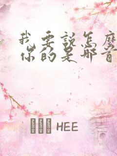 我要说怎么不爱你的是哪首歌