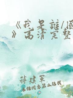 《我是谁/国语》高清完整(未删减版)