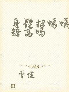 身体招蚂蚁是血糖高吗