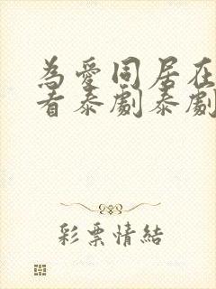 为爱同居在线观看泰剧泰剧网