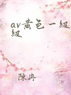 av黄色一级一级
