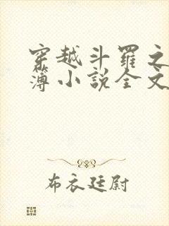 穿越斗罗之生死簿小说全文免费阅读