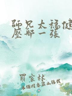 师兄太稳健杀陆压哪一张