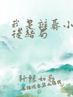 我是谁聂小雨最后结局