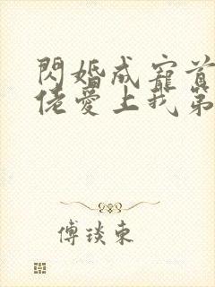 闪婚成宠首富大佬爱上我第90集