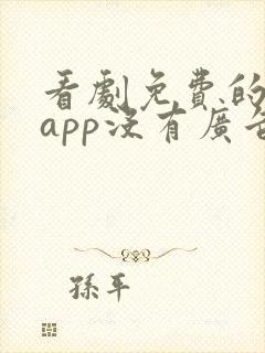 看剧免费的软件app没有广告