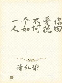 一个不爱你的女人如何挽回