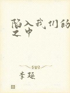 陷入我们的热恋之中