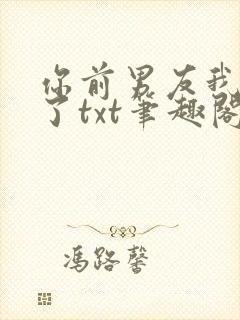 你前男友我接手了txt笔趣阁