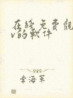 在线免费观看av的软件