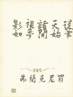 影视诸天从宁安如梦开始笔趣阁