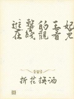 进击的王妃短剧在线观看免费