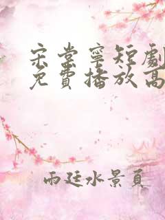 宋棠宁短剧全集免费播放高清