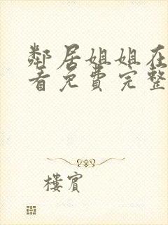 邻居姐姐在线观看免费完整版