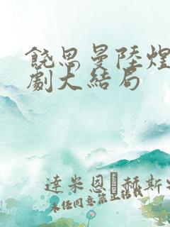 饶思曼陆煜城短剧大结局