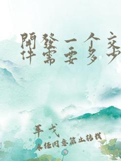 开发一个交友软件需要多少钱